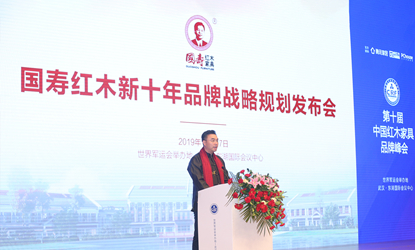 于武汉·东湖国际会议中心发布《国寿红木新十年品牌战略规划》