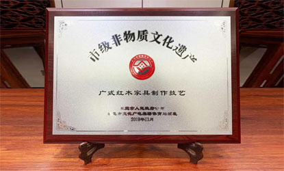 国寿红木“广式红木家具制作技艺”正式列入非物质文化遗产名录
