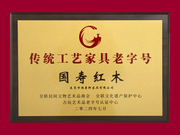 国寿红木荣获 “传统工艺家具老字号” 称号