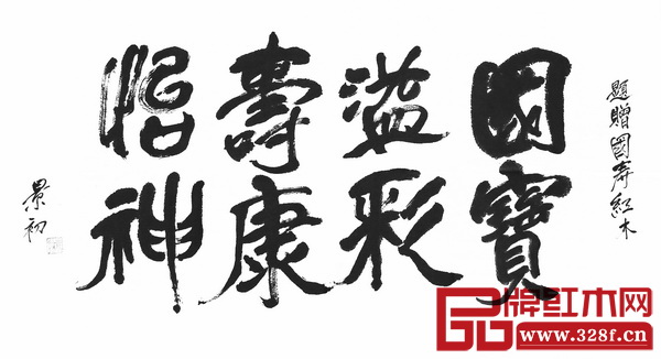 胡景初题赠国寿红木：国宝溢彩寿康怡神